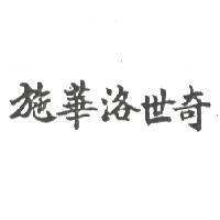 施華洛世奇