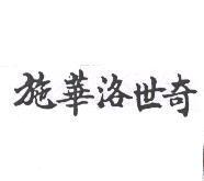 施華洛世奇