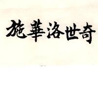 施華洛世奇