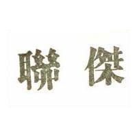 聯傑