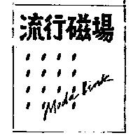 流行磁場及圖 MODA LINK