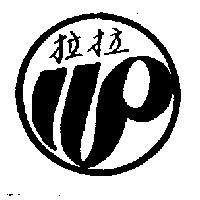 拉拉及圖