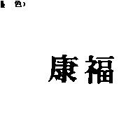 康福