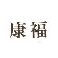 康福
