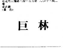 巨林