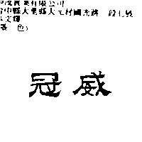 冠威