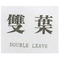 雙葉 DOUBLE LEAVE