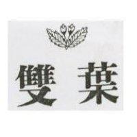 雙葉及圖