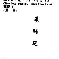 康賜定