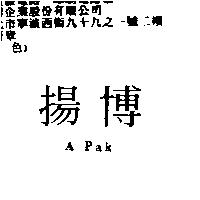揚博 A Pak