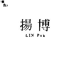 揚博 LIN PAK