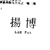 揚博 LAB Pak