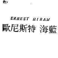 歐尼斯特 海藍 ERHEST HIRAM