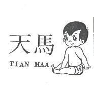 天馬 TIAN MAA