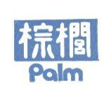 棕櫚 PALM