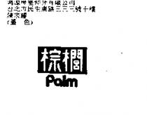 棕櫚 PALM