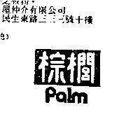 棕櫚 PALM