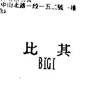 比其 BIGI