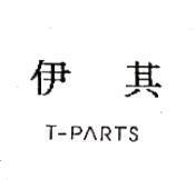 伊其 T-PARTS