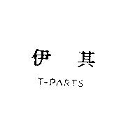 伊其 T-PARTS