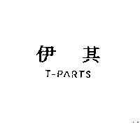 伊其 T-PARTS