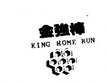 金強棒及圖 KING HOME RUN