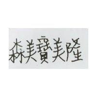森美寶美隆