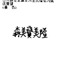 森美寶美隆