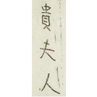 貴夫人