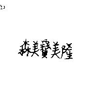 森美寶美隆