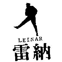 雷納及圖 LEINAR