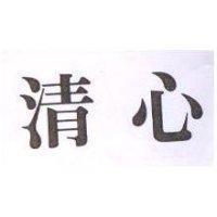 清心