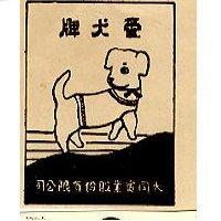 愛犬牌