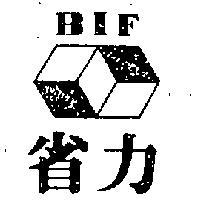 省力及圖 BIF 