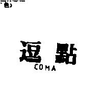 逗點 COMA
