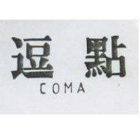 逗點 COMA