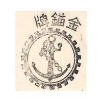 金錨牌及圖