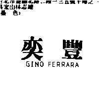 奕豐 GINO FERRARA