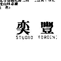 奕豐 STUDIO TORDINI