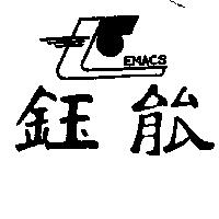 鈺能及圖 EMACS