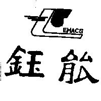 鈺能及圖 EMACS
