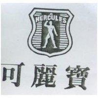 可麗寶及圖 HERCULES