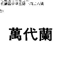 萬代蘭