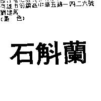 石斛蘭