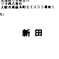 新田