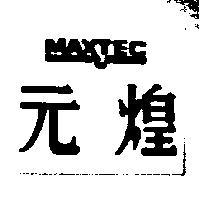 元煌及圖 MAXTEC
