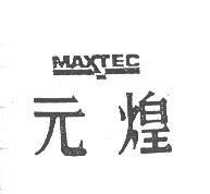元煌及圖 MAXTEC