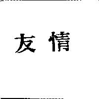 友情
