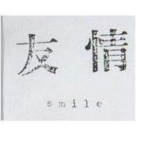 友情 SMILE