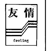 友情及圖 feeling